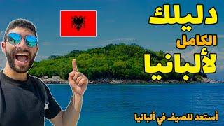 Albania Travel Guide | تعمل ايه و بكام في ألبانيا (سكن, مواصلات, أهم المدن و النصائح) -