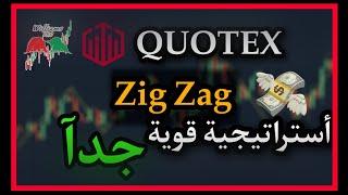 أستراتيجية ال Zig Zag || منصة Quotex ||  حققنا ربح ممتاز من الاستراتيجيه ‍