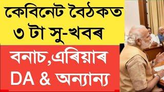 তিনিটাকৈ সু খবৰ || Arrear || Bonus || Dahike || Salary Increase || Assam Govt Employees