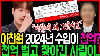 이찬원 2024년 수입만 천억!? 트롯가수 중 수입 1위의 위엄.. 이찬원이 천억 벌고 찾아간 사람 알고보니..