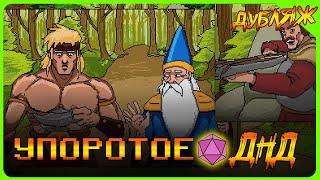 ЗЛЮЩИЙ БАНДЮГАН в ДНД! Упоротое ДНД! #дубляж #днд #девяностые #квест #90s #прохождение #игры