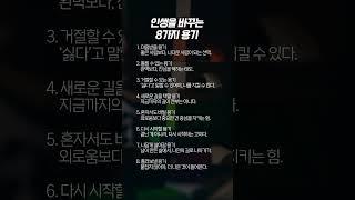 인생을 바꾸는 8가지 용기 지금 바로 시작해요! #명언 #좋은글 #인생조언 #긍정의말 #삶의지혜 #동기부여