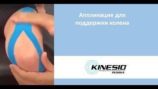 Аппликация для поддержки колена