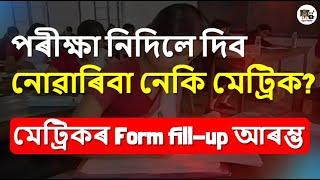 পৰিক্ষা নিদিলে দিব নোৱাৰিবা নেকি  মেট্ৰিক? মেট্ৰিকৰ Form fill-up আৰম্ভ ৷