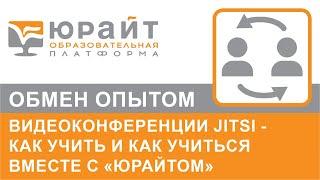 Видеоконференции Jitsi - как учить и как учиться вместе с Юрайтом. Александр Сафонов