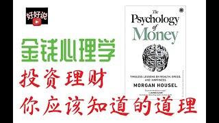 金钱心理学 | 投资理财，你需要知道的心理学道理 | The Psychology of Money