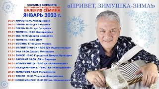 СОЛЬНЫЕ КОНЦЕРТЫ ЗАСЛУЖЕННОГО АРТИСТА РОССИИ ВАЛЕРИЯ СЁМИНА. ЯНВАРЬ 2023 года