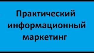 Практический информационный маркетинг. Лекция 1. Информация, маркетинг, общие положения