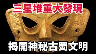 挖掘37次只是冰山一角？三星堆出土的文物有重大發現，揭開古蜀文明神秘面紗！【老海說史】#歷史 #考古 #古墓 #三星堆