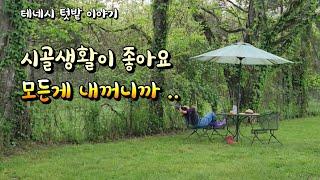 [미국 테네시]  하늘도 손에 닿는 모든것도 내껏. 텃밭 여기저기 온갖 씨앗 다 뿌렸어요. #테네시 #시골풍경