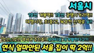 [서울빌라매매] 서울 준신축이 딱 2억!! 7호선 1호선 역세권에 모아타운 재개발(선정지역) 한다고? 대형시장 목감천에 산책하기도 좋은 집 급매 NO.1023 [개봉동빌라]