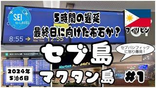 【セブ島・マクタン島 #1】 絶対許せない！？セブパシフィックよどうなってる！