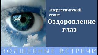 Надежда Ражаловская Сеанс Оздоровление глаз