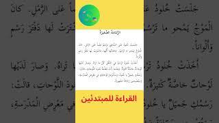 #knowledgespot  القراءة للمبتدئين : الرسامة الصغيرة  /  The little Painter