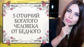 5 отличий богатого человека от бедного. Как стать богатым?