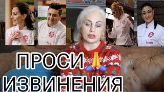 Не попросила извинения!   "Раком" не буду стоять! Предательство зрителя и хейт. Мастер Шеф