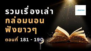 หลับสบาย รวมเรื่องเล่ากล่อมนอนยาว ๆ | ตอนที่ 181 - 190