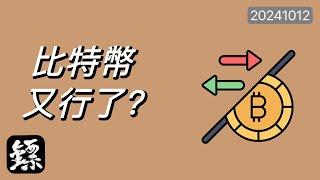 比特幣，BTC第一支撐反彈應驗，但64000不突破，難以延續漲勢！