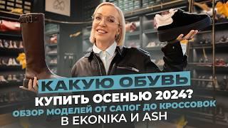 ОБЗОР НОВЫХ И АКТУАЛЬНЫХ МОДЕЛЕЙ В EKONIKA И ASH С ПРИМЕРКОЙ! БОЛЬШОЙ ОБУВНОЙ ШОПИНГ ВЛОГ 2024