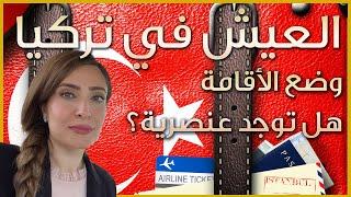 معلومات مهمة  عن الحياة في تركيا   ٢٠٢٣ ⭐️   |  الاقامة  |  العنصرية  | كلفة الحياة