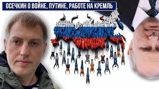 Владимир Осечкин: личность, отношение к Путину, войне, россиянам. Коррумпирован ли Осечкин Кремлем?