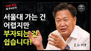 진짜 부자가 되는 비결을 알려드릴께요! ㅣ[1/2부] 존 리 대표ㅣ왜 주식인가! #존리 #카이로스 #주식