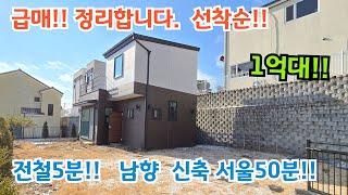 (계약 협의중)급하게 정리합니다. 선착순 전철5분!! 신축 서울50분  1억대 세컨하우스!!   양평전원주택/ 양평전원주택급매물/ 양평전원주택급매/ 양평전원주택매매/전원주택