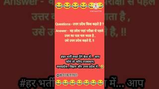 ️RJ, MP, Vihar, Uttar Pradesh ki new definition ।। #shorts #viral #funnyfact #trending #2024 #