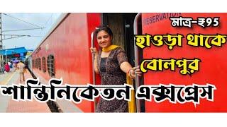 Howrah to bolpur shantiniketan  train journey|12337 Shantiniketan express |Shantiniketan tour|