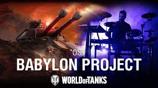 Babylon Project | World of Tanks Official Soundtrack