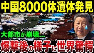 中国で遺体8000体発見...爆撃後の大都市がとんでもないことに...【ゆっくり解説】