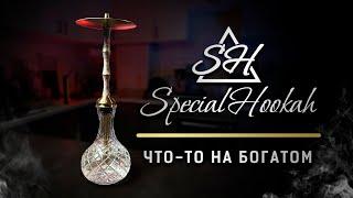 Special Hookah - что - то на богатом!