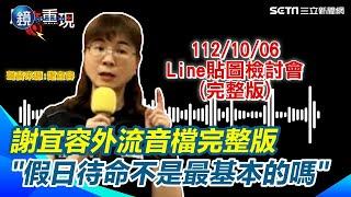 謝宜容完整音檔流出！要求下屬假日待命 飆罵下屬讓她自己「提便當提飲料」 開會延誤也得先在外面待命 網怒轟：當自己皇帝｜鏡週刊Ｘ三立新聞網SETN