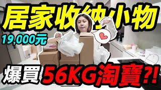 超便宜，新家居家收納小物56KG淘寶開箱...買了哪些？！｜默默居家收納 ep4｜默森夫妻