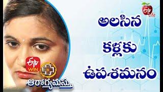 How to Relieve Tired Eyes | అలసిన కళ్లకు ఉపశమనం | Aarogyamastu | 11th May 2021 | ETV Life