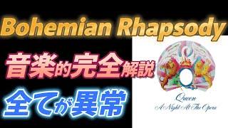 【QUEEN】Bohemian Rhapsody 音楽的完全解説【全てが異常】