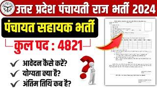 UP Panchayat Sahayak/DEO Recruitment 2024 | Form kaise bhare | UP Panchayat Sahayak New Bharti 2024