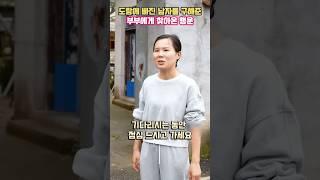 도랑에 빠진 남자를 구해준 부부에게 찾아온 행운