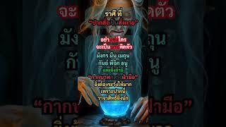 ราศี ที่ปาก สั่งเป็นสั่งตาย ได้ ห้ามแช่งใคร  #ดูดวงราศี #คำคม #หมอปลาย #ความเชื่อ #กากบาทกลางฝ่ามือ