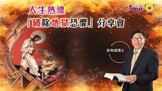 人生熱線「破除地獄恐懼」分享會