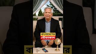 Dr. Muhammad Yunus | Chief Adviser of Bangladesh #shorts #dryunus #bangladesh | Khobor | আজকের খবর