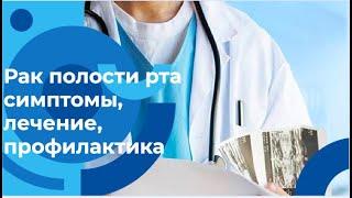 Консультация ЛОР-онколога: рак ротовой полости - диагностика, профилактика, лечение рака полости рта