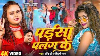 #Video | पईसा पलंग के | #Chand Jee, #Shilpi Raj | #vannudgreat & Nitin | Bhojpuri New Song 2025