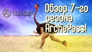 7-ой сезон ArchePass - Обзор - ArcheAge: Unchained.