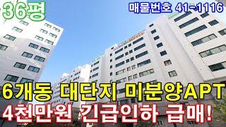 [부천아파트] 매매 36평 신중동역세권 6개동 대단지형3룸 미분양 땡처리 4천만원 긴급인하 줍줍 급매