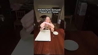 для Гриши