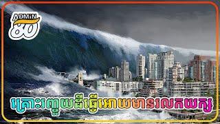 គ្រោះរញ្ចួយដីធ្វើអោយមានរលកយក្ស (សម្រាយរឿងដោយADMIN80 )  Planetquake 2024 full HD