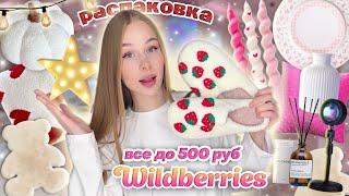 ВСЕ ДО 500 с WILDBERRIES для дома Распаковка дешевых товаров с вб 