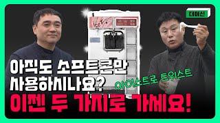 아이스트로 ISI-321TTA 트위스터 소프트아이스크림을 젤라또로 바꿔주는 마법