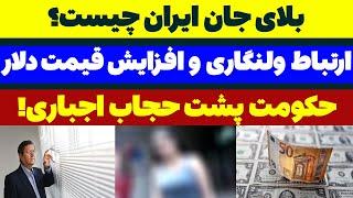 حجاب اجباری بلای جان ایران مسلمان تی وی